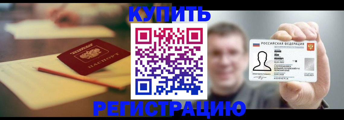купить прописку в Бахчисарае